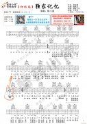 《獨(dú)家記憶》 初級(jí)版 吉他彈唱教學(xué)