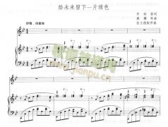 給未來留下一片綠色－鋼琴伴奏（線譜）