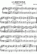 莫扎特：A大調(diào)鋼琴奏鳴曲第一樂章