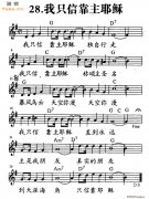 我只信靠主耶穌