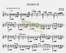 閃閃的紅星（吉他獨(dú)奏譜）