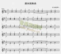 溜冰圓舞曲（古典吉他練習(xí)曲）五線譜