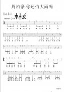 你還怕大雨嗎（尤克里里）