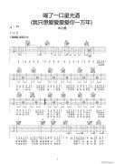 喝了一口星光酒 （ C調(diào)原版）