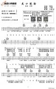 虎口脫險(xiǎn)（E調(diào)小偉編配版）