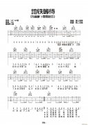 地鐵等待（西二吉他編配版）