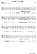 進(jìn)行曲（吉他 ）