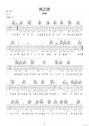 風(fēng)之詩(shī)指彈 （ 帶和弦獨(dú)奏 ）